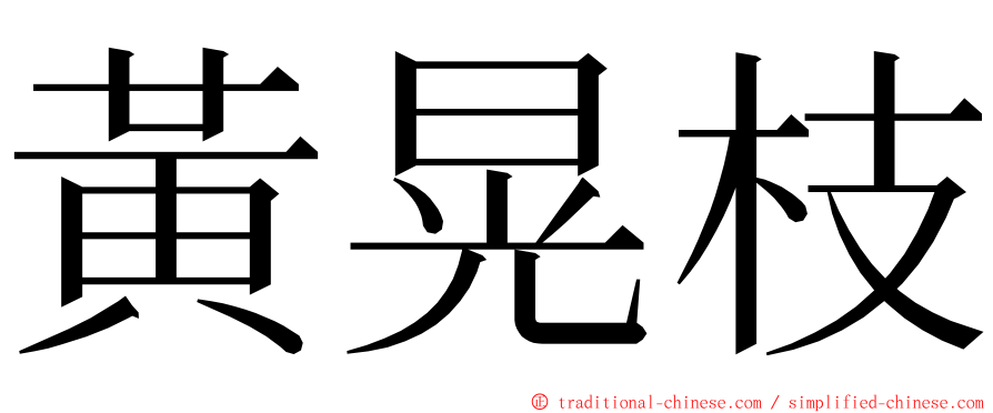 黃晃枝 ming font