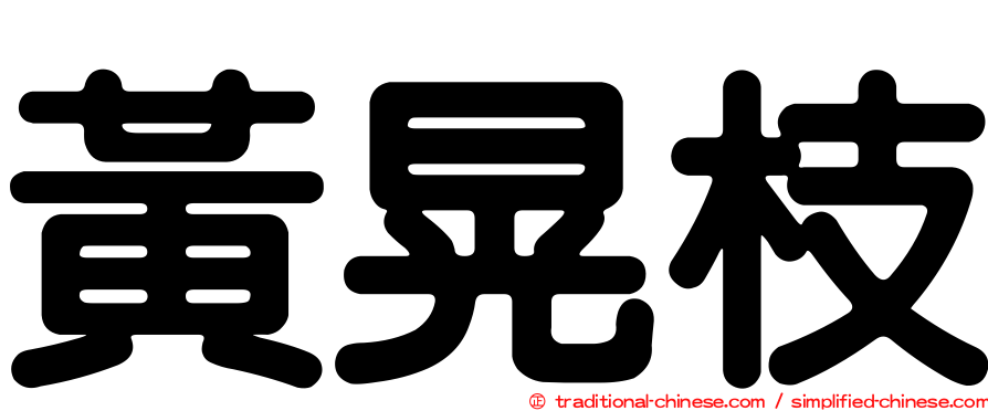 黃晃枝