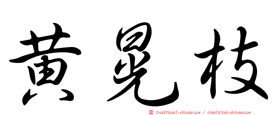 黃晃枝