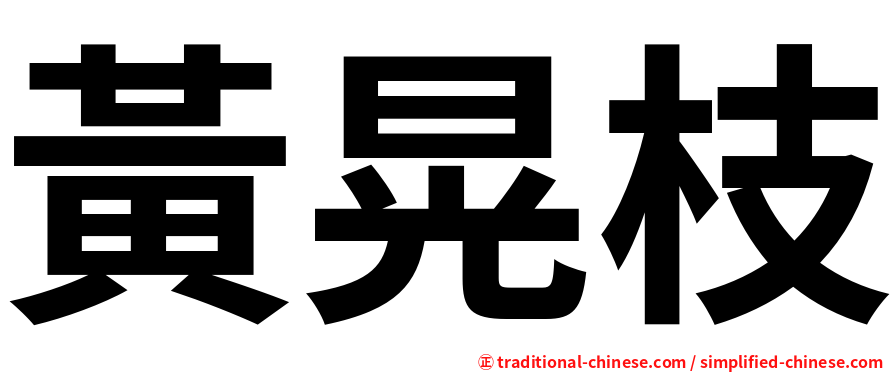 黃晃枝