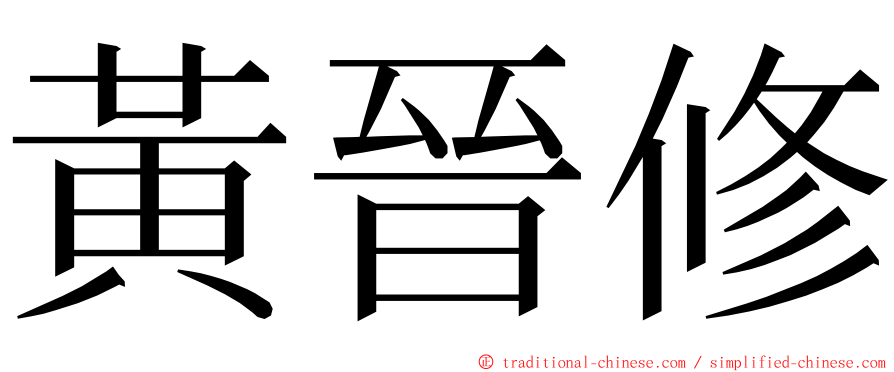 黃晉修 ming font