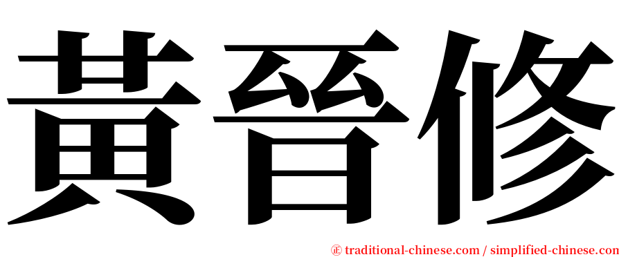 黃晉修 serif font