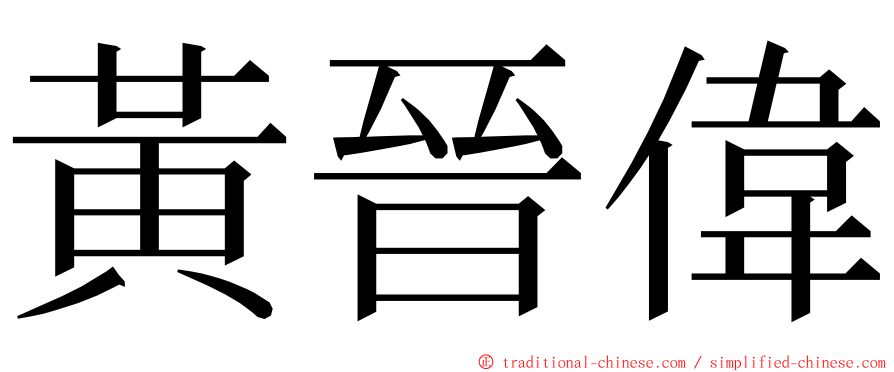 黃晉偉 ming font