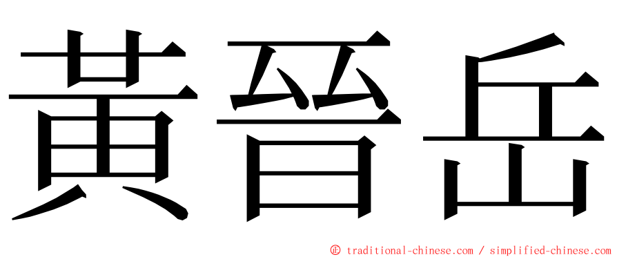 黃晉岳 ming font
