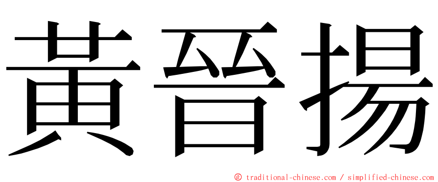 黃晉揚 ming font