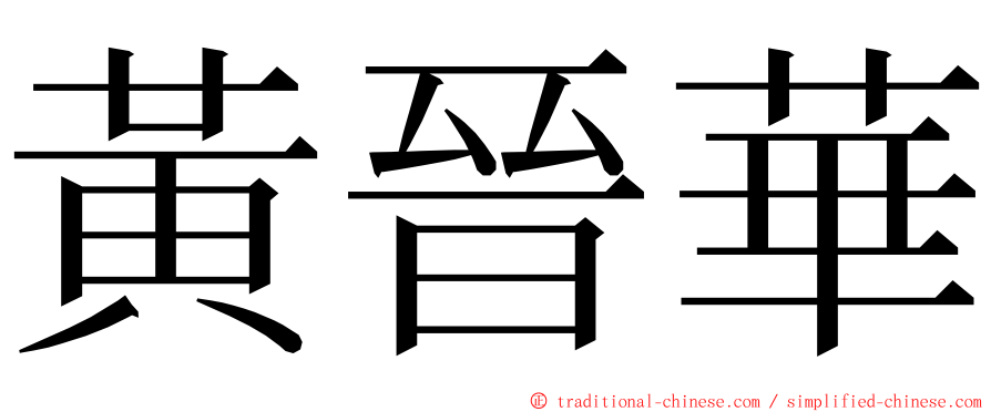 黃晉華 ming font