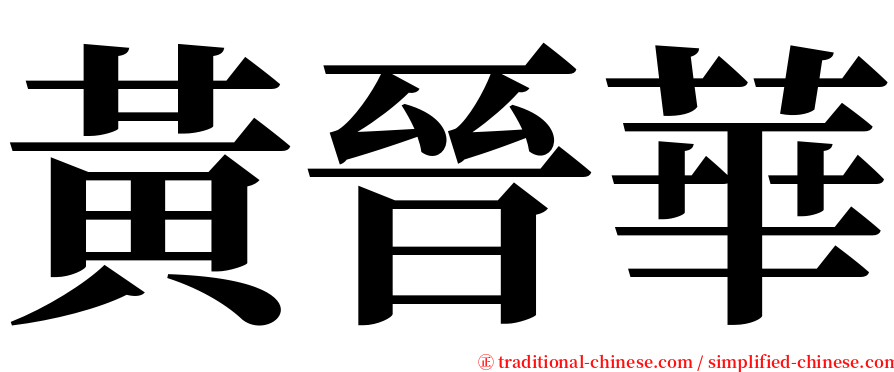 黃晉華 serif font