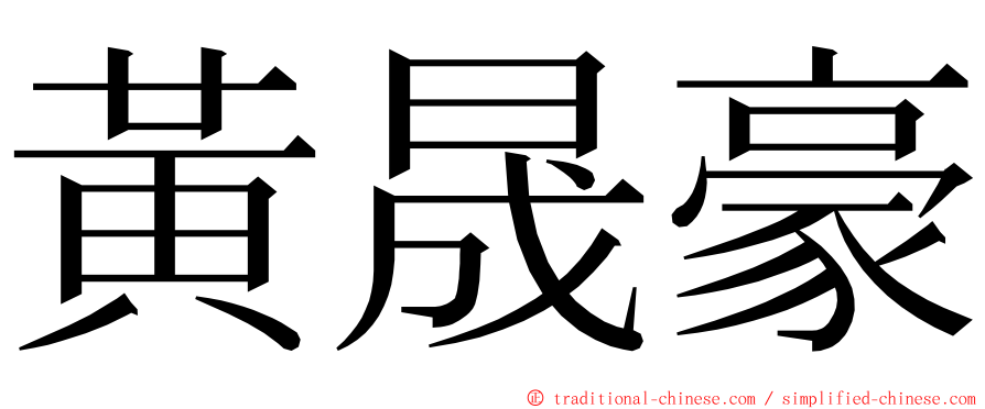 黃晟豪 ming font
