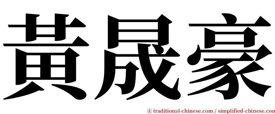 黃晟豪 serif font