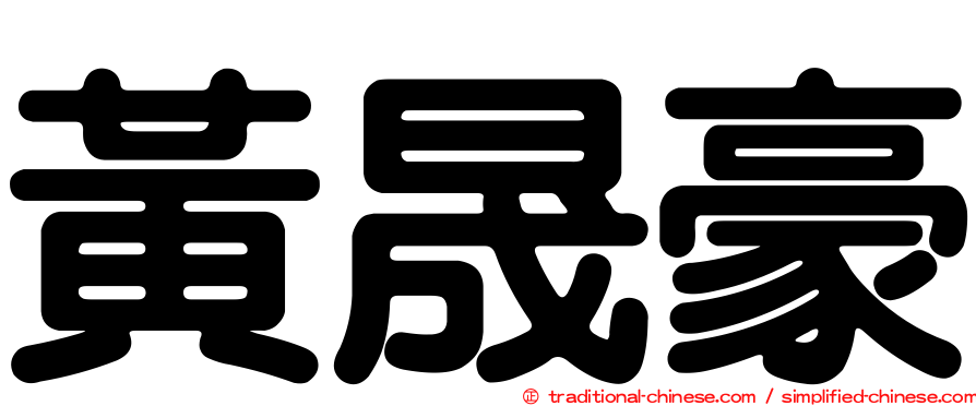 黃晟豪
