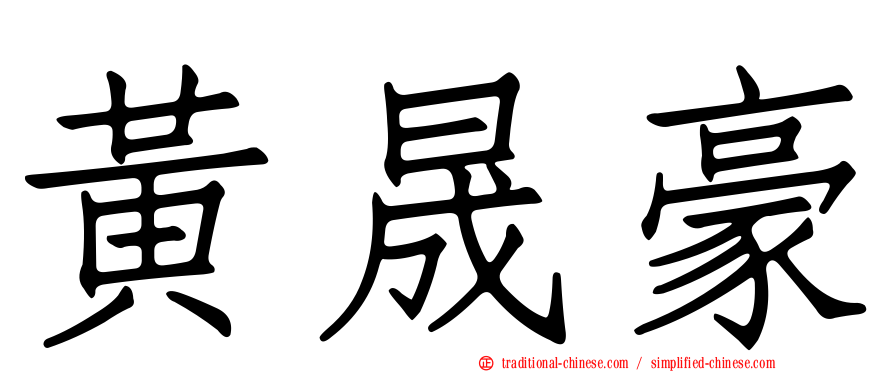 黃晟豪