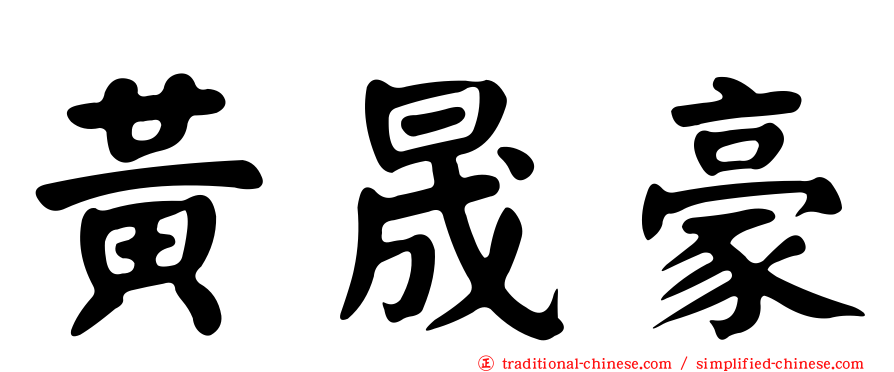 黃晟豪