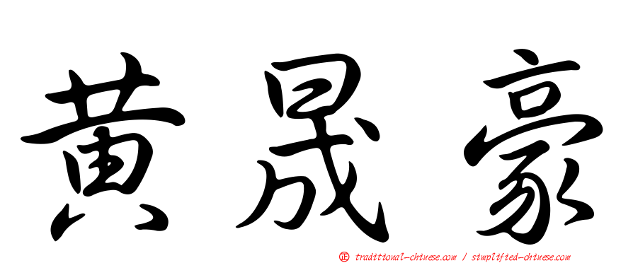 黃晟豪