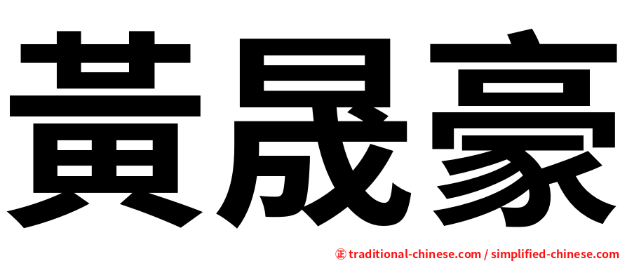 黃晟豪