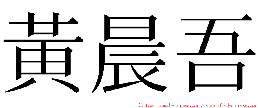 黃晨吾 ming font