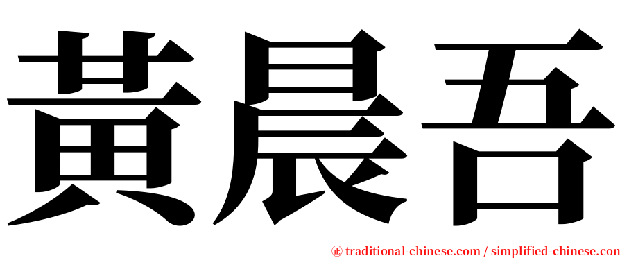 黃晨吾 serif font