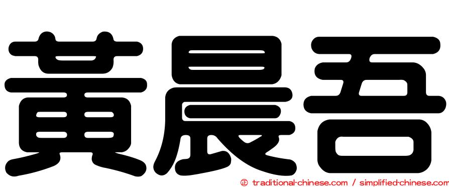 黃晨吾