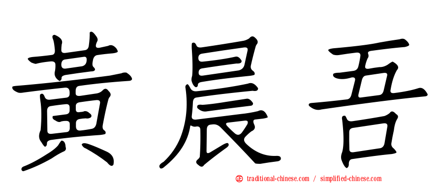 黃晨吾