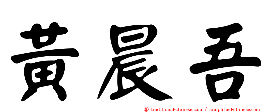 黃晨吾