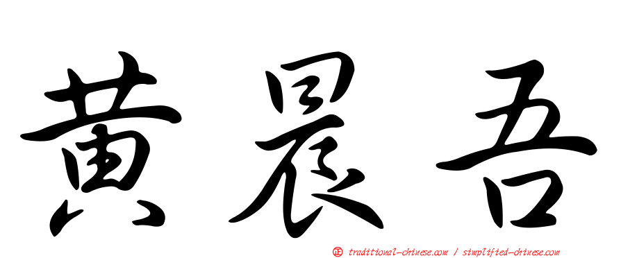 黃晨吾