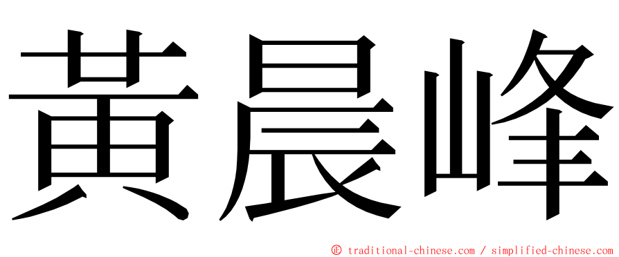 黃晨峰 ming font