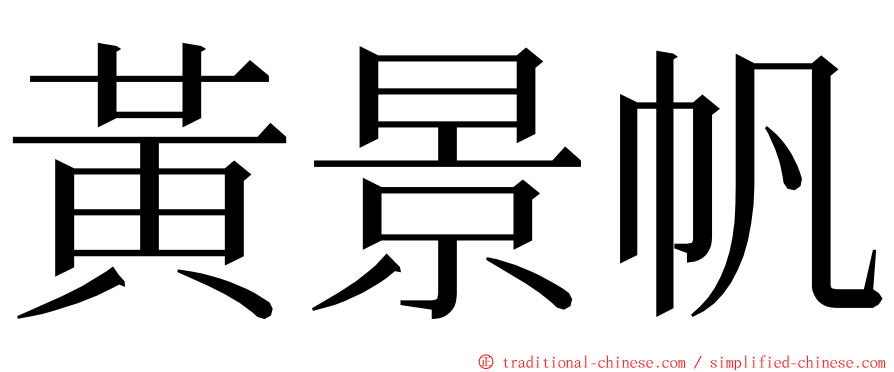 黃景帆 ming font