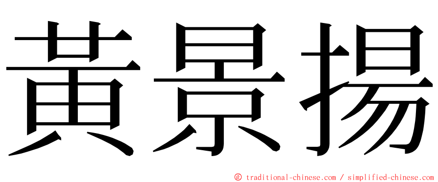 黃景揚 ming font