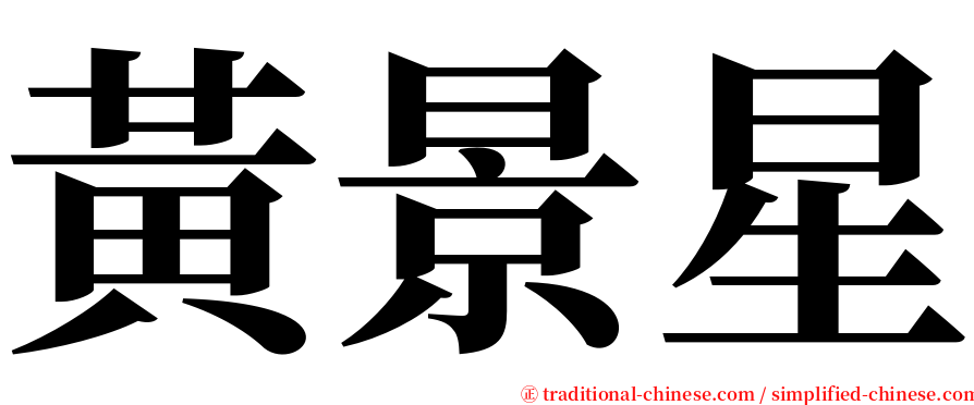 黃景星 serif font
