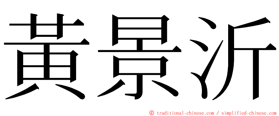 黃景沂 ming font