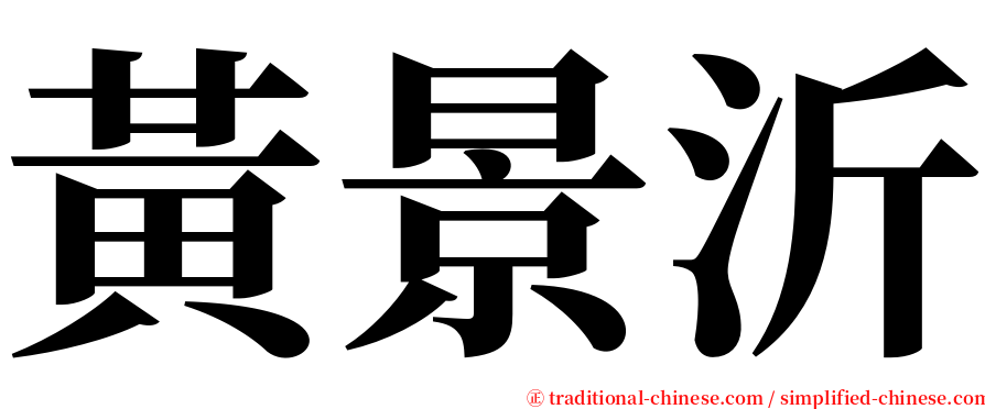 黃景沂 serif font