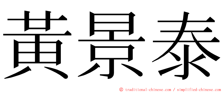 黃景泰 ming font