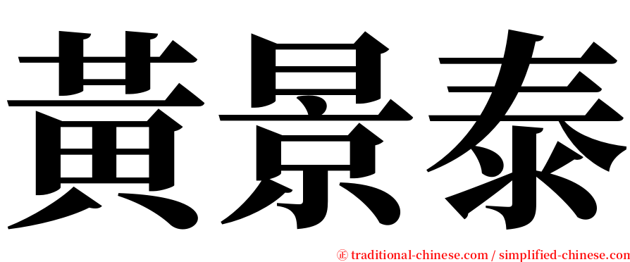 黃景泰 serif font