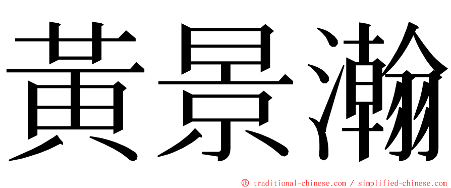 黃景瀚 ming font