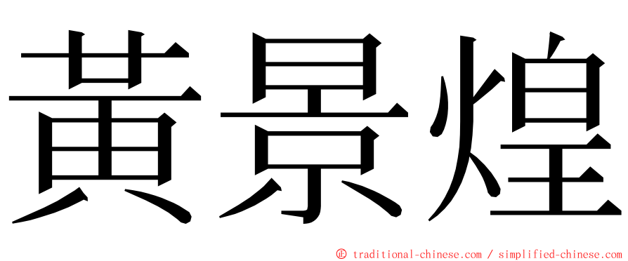 黃景煌 ming font