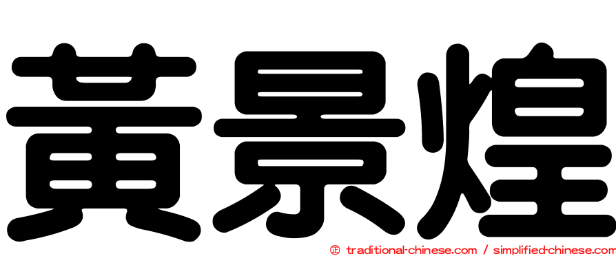 黃景煌