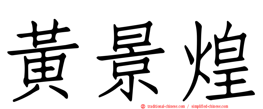 黃景煌