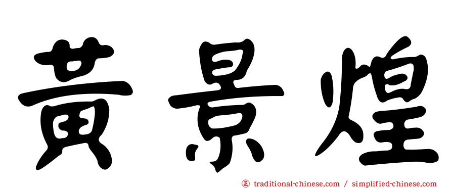 黃景煌