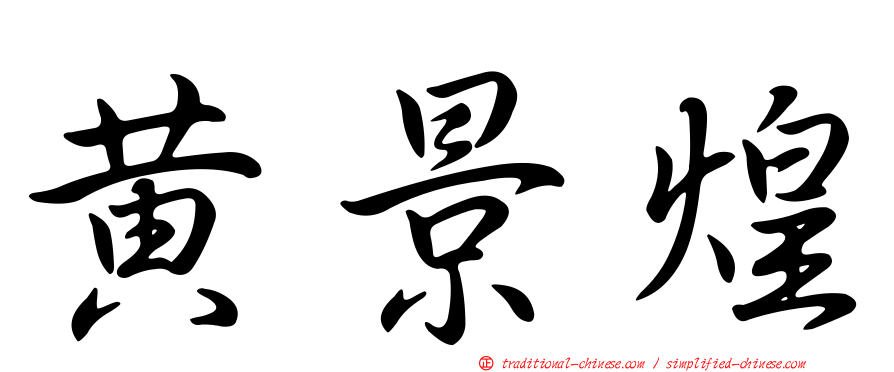 黃景煌