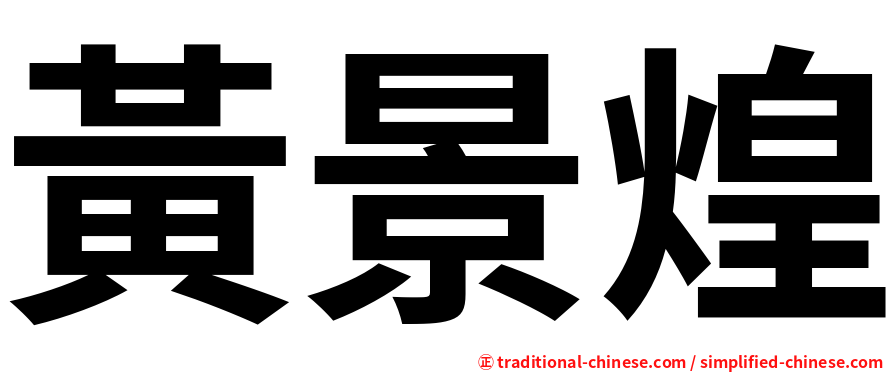 黃景煌