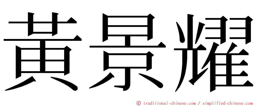 黃景耀 ming font