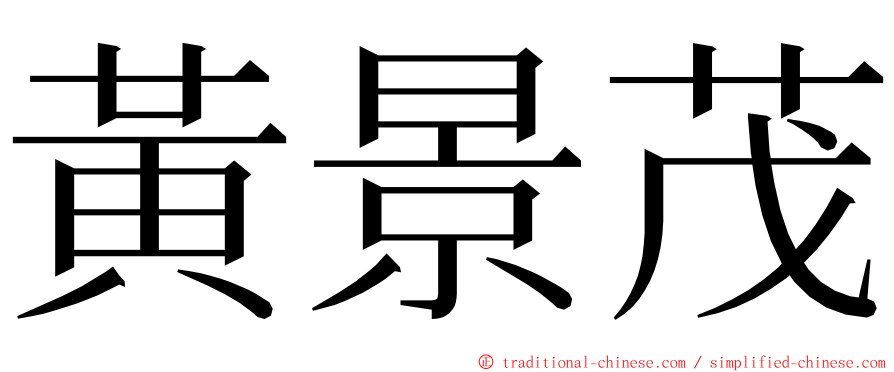 黃景茂 ming font