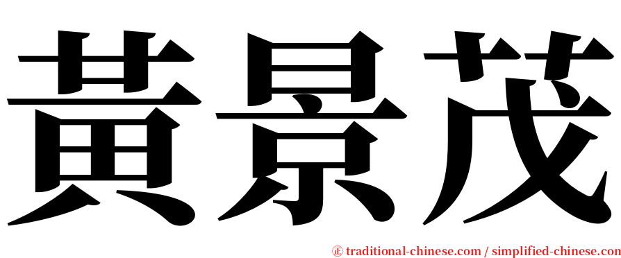 黃景茂 serif font