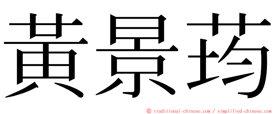 黃景荺 ming font