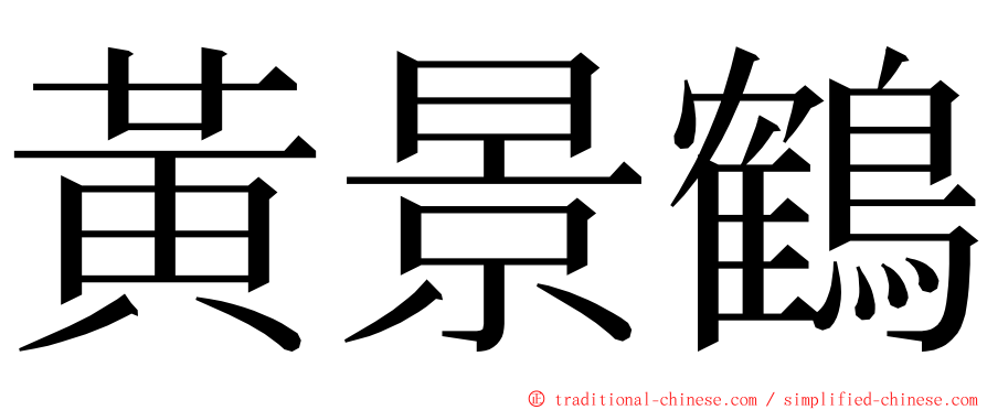 黃景鶴 ming font