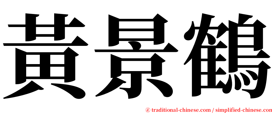 黃景鶴 serif font