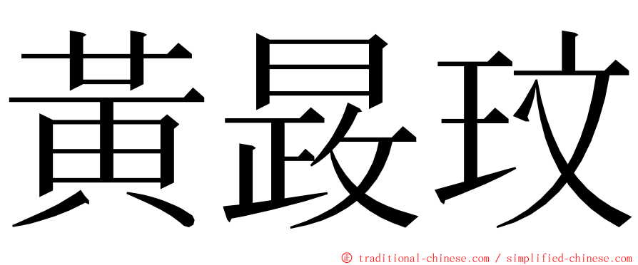 黃晸玟 ming font