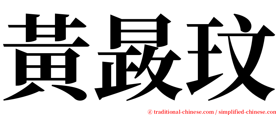 黃晸玟 serif font