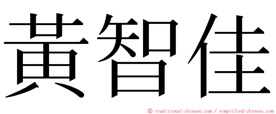 黃智佳 ming font