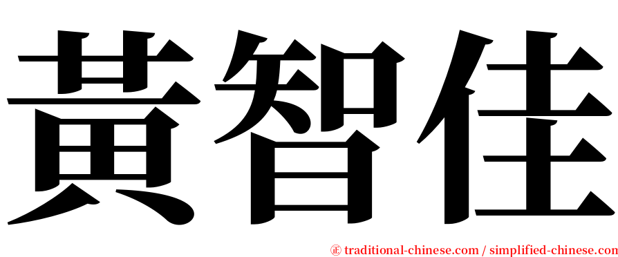 黃智佳 serif font