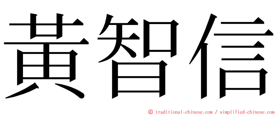 黃智信 ming font